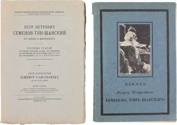 Лот из двух изданий, посвященных Петру Петровичу Семёнову-Тян-Шанскому:
